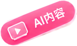 AI内容