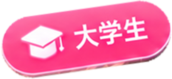 大学生